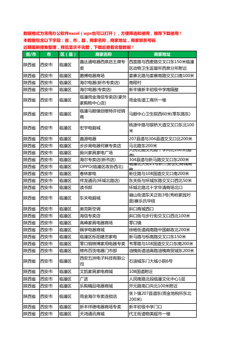 2020新版陕西省西安市临潼区数码商城工商企业公司商家名录名单黄页联系电话号码地址大全59家