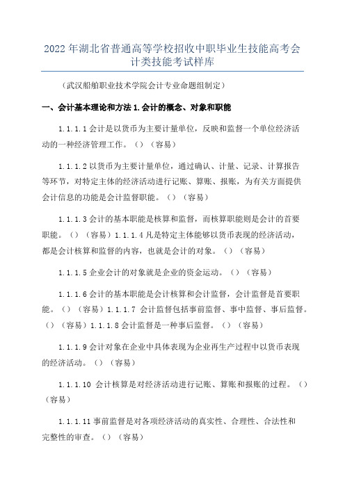 2022年湖北省普通高等学校招收中职毕业生技能高考会计类技能考试样库