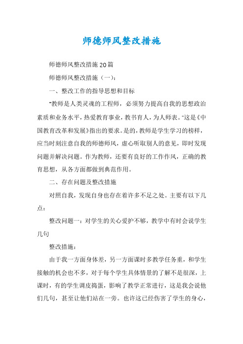 师德师风整改措施