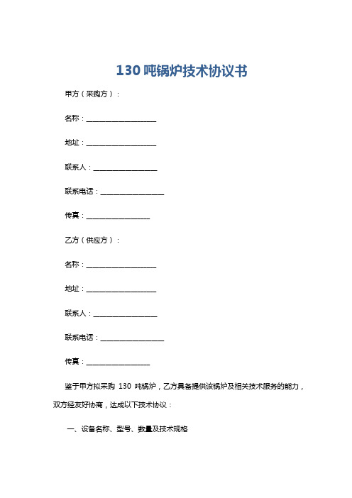 130吨锅炉技术协议书