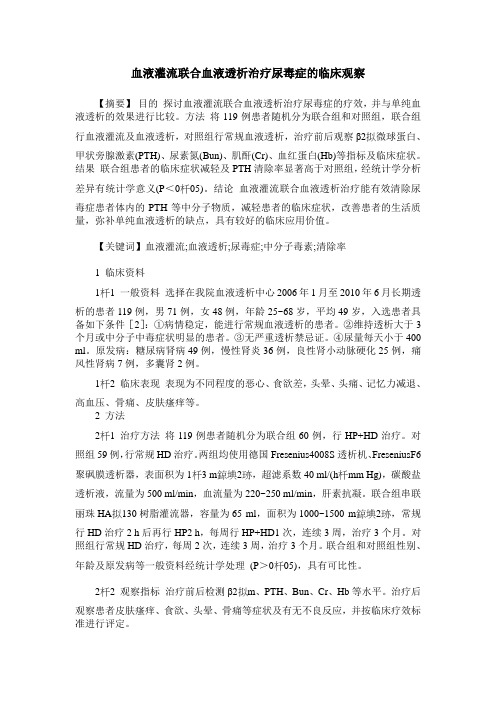 血液灌流联合血液透析治疗尿毒症的临床观察