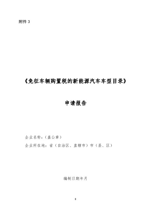 《免征车辆购置税的新能源汽车车型目录》申请报告