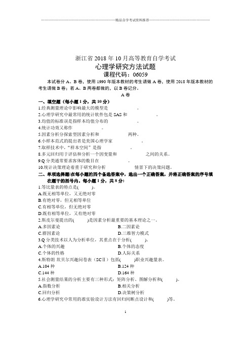 10月心理学研究方法试卷及答案解析浙江