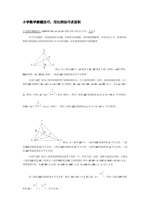 小学数学解题技巧：用比例法巧求面积