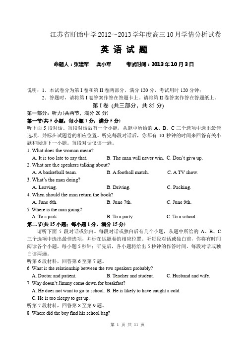 江苏省盱眙中学2012～2013学年度高三10月学情分析试卷