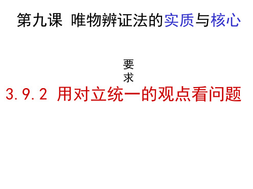 用对立统一的观点看问题