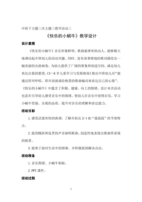 学前幼儿园_快乐的小蜗牛教学设计学情分析教材分析课后反思