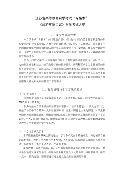 2011版专接本旅游英语口语大纲