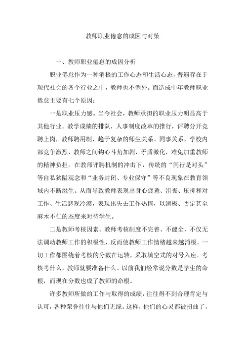 教师职业倦怠的成因与对策