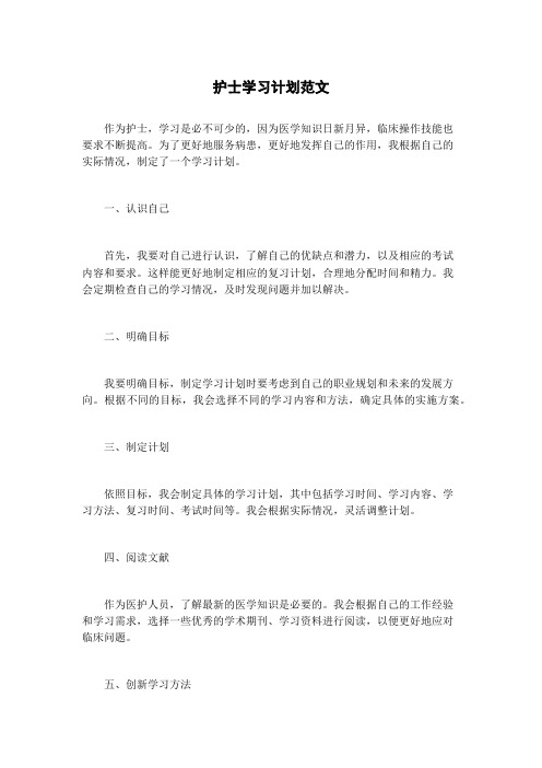 护士学习计划范文