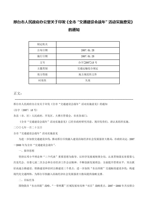 邢台市人民政府办公室关于印发《全市“交通建设会战年”活动实施意见》的通知-办字[2007]13号