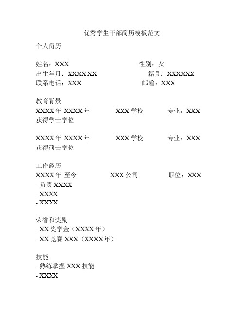 优秀学生干部简历模板范文