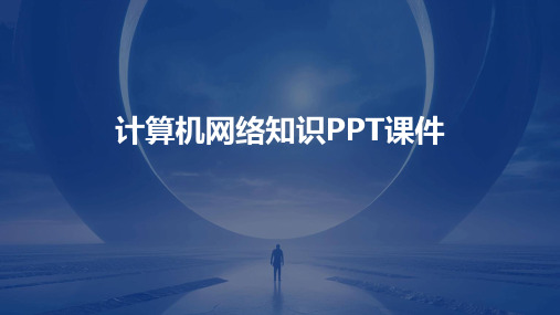 计算机网络知识PPT课件