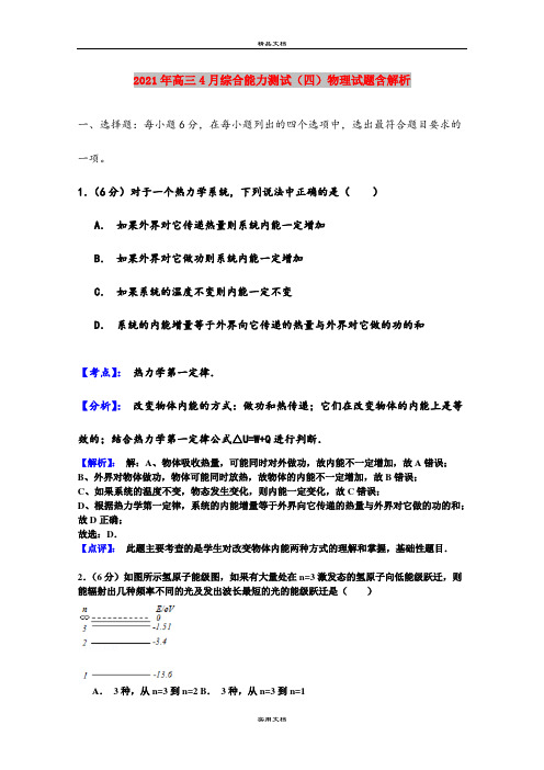 2021年高三4月综合能力测试(四)物理试题含解析