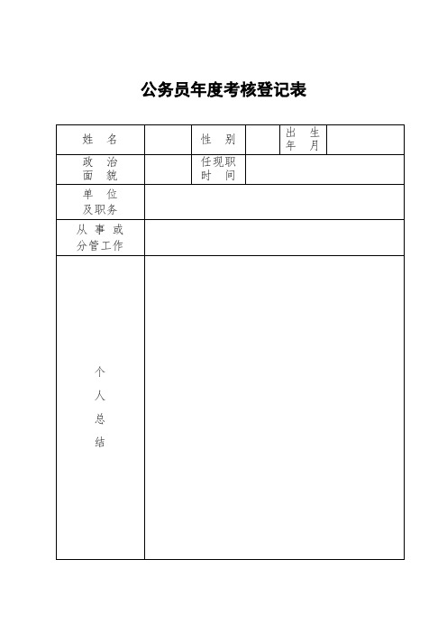 公务员年度考核登记表官方