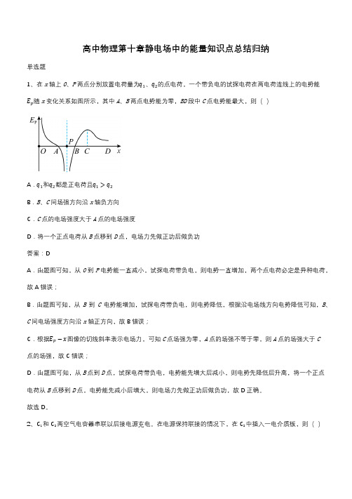 高中物理第十章静电场中的能量知识点总结归纳(带答案)