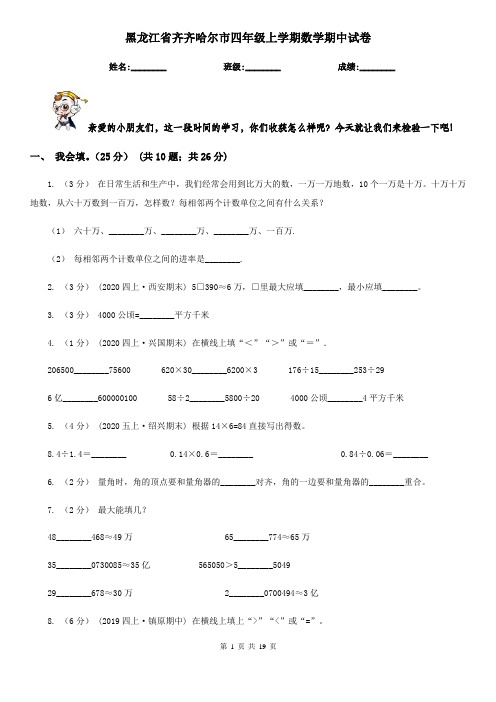 黑龙江省齐齐哈尔市四年级 上学期数学期中试卷