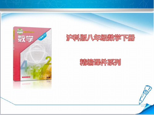 【沪科版教材适用】八年级数学下册《19.2.2  平行四边形的对角线性质》课件