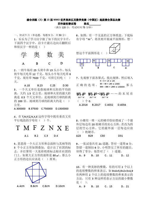 第15届WMO 四年级初赛卷