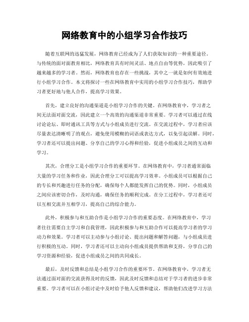 网络教育中的小组学习合作技巧