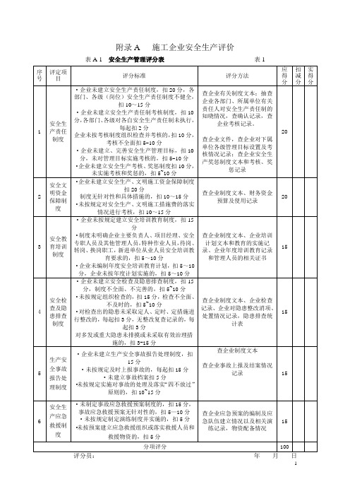 《施工企业安全生产评价标准》JGJT77-2010