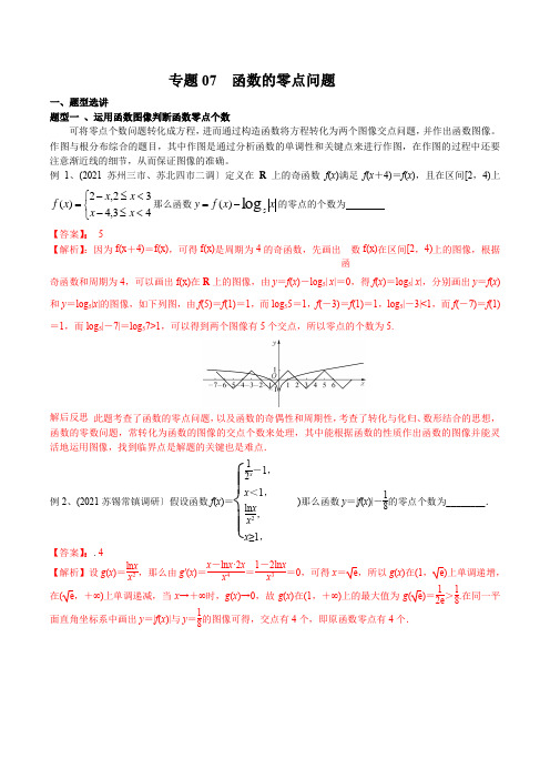 高考数学专题07 函数的零点问题(解析版)