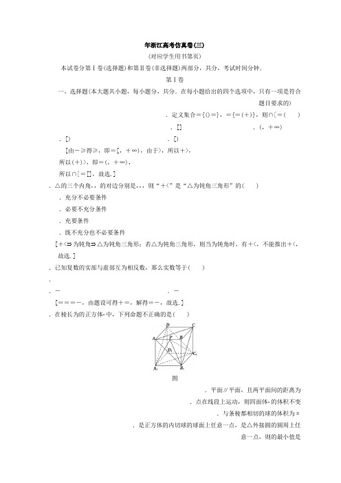 2018年浙江高考数学二轮复习练习仿真卷3 Word版含答案