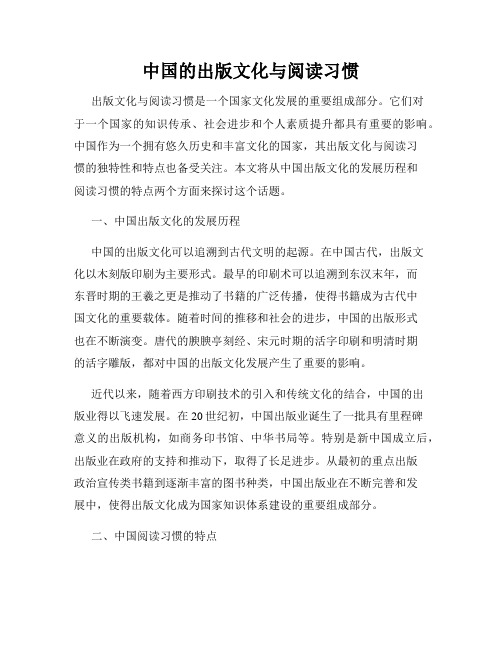 中国的出版文化与阅读习惯