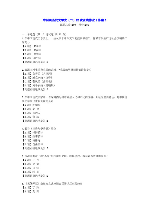 东北师范-中国现当代文学史(二)2022年秋学期在线作业1-[学习资料]-答案3