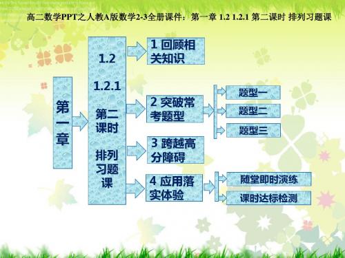 高二数学之人教A版数学2-3全册课件：第一章 1.2 1.2.1 第二课时 排列习题课