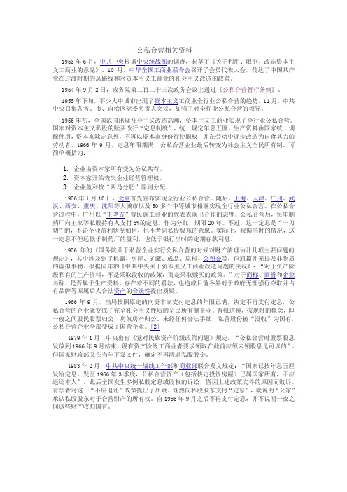 公私合营的资料