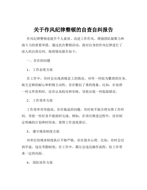 关于作风纪律整顿的自查自纠报告