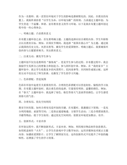 教师布置主题环创心得体会