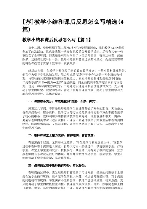 [荐]教学小结和课后反思怎么写精选(4篇)