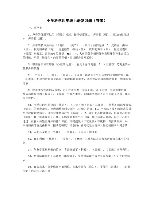 小学科学四年级上册复习题(答案)