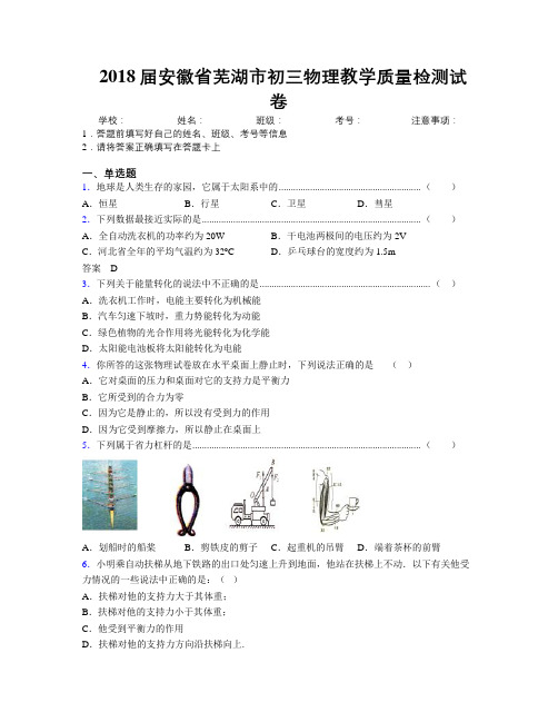 最新2018届安徽省芜湖市初三物理教学质量检测试卷及解析