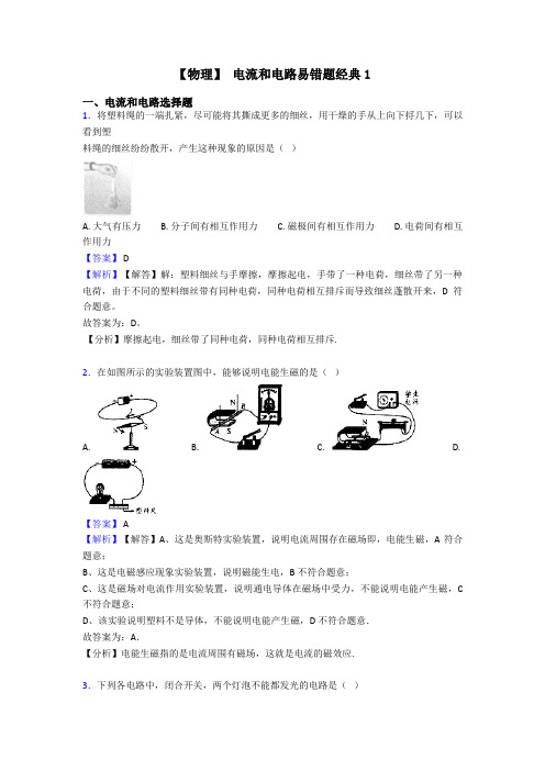 【物理】 电流和电路易错题经典1