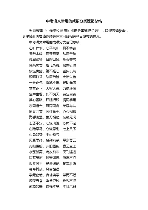 中考语文常用的成语分类速记总结