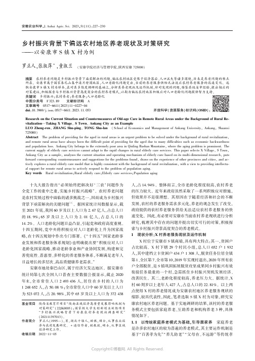 乡村振兴背景下偏远农村地区养老现状及对策研究———以安康市S_镇X_村为例