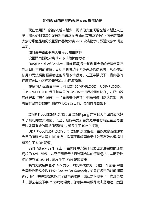 如何设置路由器防火墙dos攻击防护