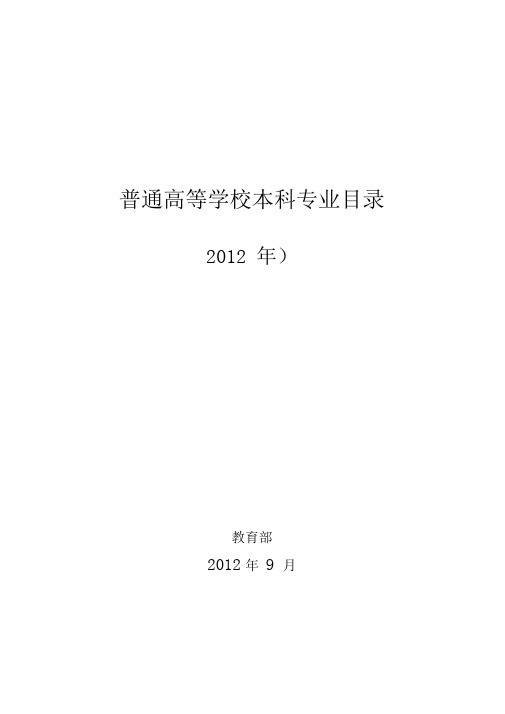 普通高等学校本科专业目录(2012年)