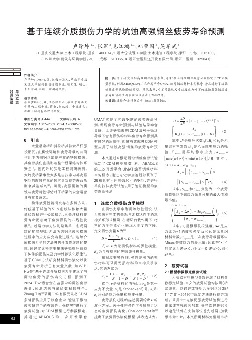 基于连续介质损伤力学的坑蚀高强钢丝疲劳寿命预测