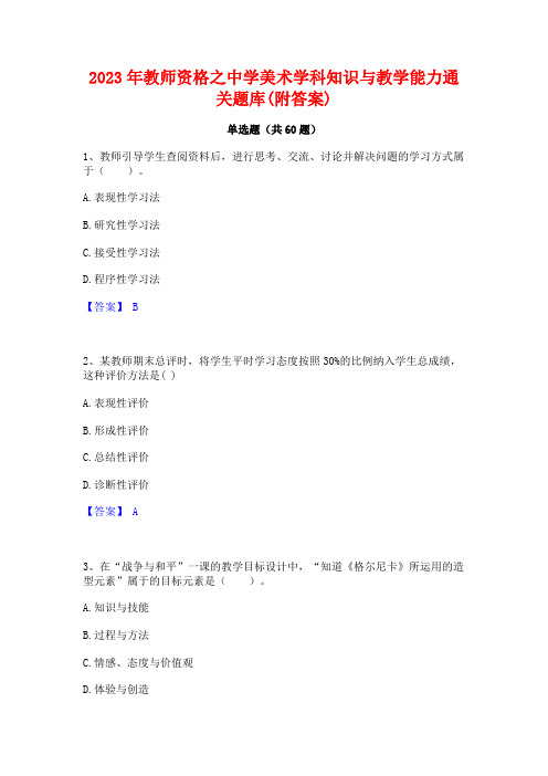 2023年教师资格之中学美术学科知识与教学能力通关题库(附答案)