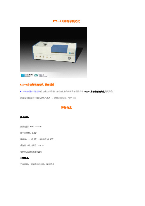 WZZ-1自动指示旋光仪