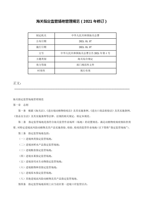 海关指定监管场地管理规范（2021年修订）-中华人民共和国海关总署公告2021年第4号