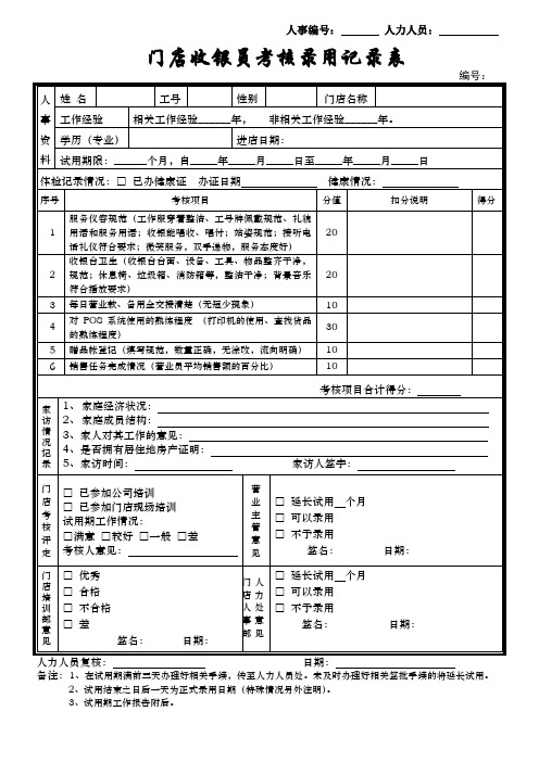 门店收银员录用考核表