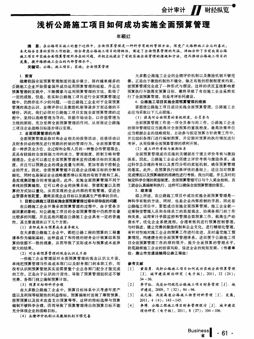 浅析公路施工项目如何成功实施全面预算管理