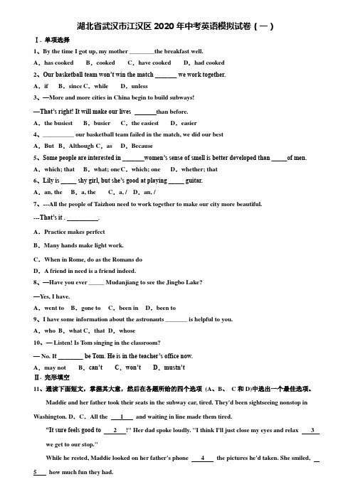 〖加21套中考模拟卷〗湖北省武汉市江汉区2020年中考英语模拟试卷(一)含解析