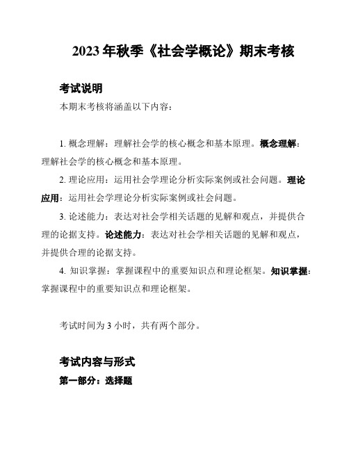 2023年秋季《社会学概论》期末考核