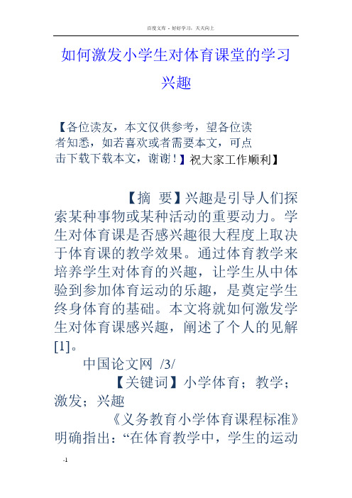 如何激发小学生对体育课堂的学习兴趣